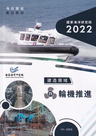 海巡艦艇數位教材: 建造領域 四 輪機推進 (附光碟)