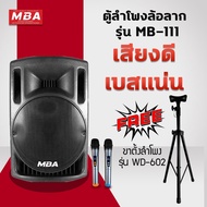 MBA AUDIO THAILAND ตู้ลำโพงล้อลาก15นิ้ว พร้อมขาตั้ง รุ่น MB111 + WD602 ขาตั้งเหล็กอย่างดี เสียงดี เบสแน่น พร้อมไมค์ลอยคู่