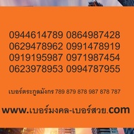 เบอร์มงคล 789 เบอร์มังกร 789 เบอร์ตระกูลมังกร 789 879 878 987 978 เบอร์หงส์ 289 เบอร์ตระกูลหงส์ 289 