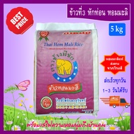 [5 kg] ข้าวที่3 หักท่อน ข้าวหอมมะลิ ตราช้างมีชัย หอมมะลิสุรินทร์แท้  THAI HOM MALI JASMINE RICE