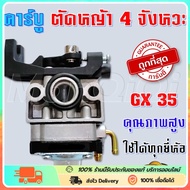 ยอดขายอันดับ1 คาร์บูเครื่องตัดหญ้า HONDA GX35 อย่างดี คาบูเรเตอร์ เครื่องตัดหญ้า 4 จังหวะ คาบู คาบูเรเตอร์ Gx-35