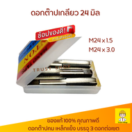 Winton ดอกต๊าปเกลียว M24 x 1.5 - 3.0  ที่ตาบเกลียว ต๊าปเกลียวน็อต 16 มิล ดอกต๊าป 3 ตัวต่อเซต