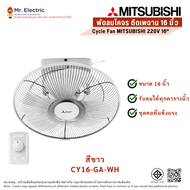 Mitsubishi พัดลมโคจร CY16-GA แบบติดเพดาน 16 นิ้ว CY16-GA สีขาว/สีเทา(CY16-GA-SF-GY เทา16 นิ้ว)