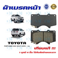 ผ้าเบรค TOYOTA FORTUNER 4X2 4X4 ปี 2015 - no ผ้าดิสเบรคหน้า โตโยต้า ฟอร์จูนเนอร์ 4X2 4X4 พ.ศ. 2558