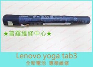 ★普羅維修中心★聯想Lenovo yoga tab 3 全新電池 L15D3K32  YT3-X50F YT3-X50M
