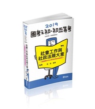 社會工作與社政法規大意主題關鍵內容&amp;精選試題演練解析（初等、五等特考各類相關考試適用）