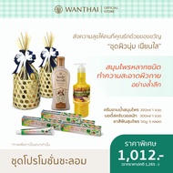 Wanthai (ว่านไทย) 🌿 ชุด SET | ผิวนุ่ม เนียนใส