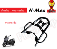 แร็คท้าย ตะแกรงท้าย NMAX ใส่ได้ทั้งตัวเก่าและตัวใหม่ New NMAX 2016-2019 YAMAHA NMAX ยามาฮ่าเอ็นแม็ก