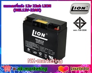 แบตเตอรี่แห้ง 12v 22ah LION (HGL12V-22AH) สำหรับเครื่องสำรองไฟ UPS ไฟฉุกเฉิน จักรยานไฟฟ้า รถเด็กเล่น เครื่องมือช่าง เครื่องมือเกษตร by nk-marketing