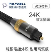 POLYWELL Toslink 數位光纖線 多規格 SPDIF 音源線 音頻線 發燒線 音響線BF0523