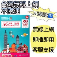Bm台灣【3日全程 5G不限速】極高速 無限上網數據卡 上網卡 電話卡 旅行電話咭 Data Sim咭