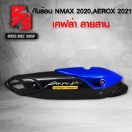 กันร้อน NMAX AEROX สีน้ำเงิน ครอบท่อ N-MAX ปี 2020-2021 กันร้อน AEROX ปี2021 เคฟล่าสาน สีน้ำเงิน + ส