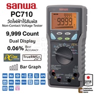 Sanwa PC710 ดิจิตอล มัลติมิเตอร์ True RMS วัดไฟฟ้าไร้สัมผัส (NCV) 0.06% 9999 Count แม่นยำมาก PC-Link