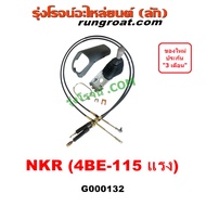 G000132 คันเกียร์ อีซูซุ NKR NPR 115 สายเกียร์ อีซูซุ NKR NPR 115 คันเกียร์พร้อม อีซูซุ NKR NPR 115 