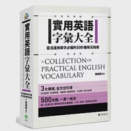 實用英語字彙大全：靈活運用單字必備的500種用法指南 作者：檸檬樹英語教學團隊