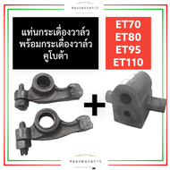 แท่นกระเดื่องวาล์ว พร้อม กระเดื่องวาล์ว คูโบต้า ET70 ET80 ET95 ET110 (ครบชุด) แท่นกระเดื่องวาล์วet70