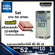 Okamoto 003 Condoms 52 mm ถุงยางอนามัย 52 มม โอกาโมโต้ ซีโร่ ซีโร่ ทรี [1 กล่อง 10 ชิ้น] มาพร้อมกับ ครีมชะลอหลั่ง 10 กล่อง เลือก ถุงยางแท้ ราคาถูก เลือก COOL MEN