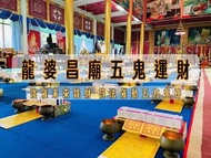 泰國龍婆昌廟頂級招財五鬼運財