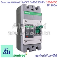 Suntree SM8-250HPV (1000V) เฟรมใหญ่ เบรกเกอร์ DC MCCB ตัวเลือก 2P 100A 2P 125A 2P 150A 2P 200A 2P 2