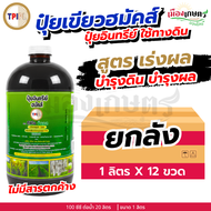 (ยกลัง) TPI ปุ๋ยทีพีไอ ปุ๋ยเขียว ฮมัคส์ เร่งผล เร่งหวาน ขนาด 1 ลิตร X12 ปรับสภาพดิน ปรับปรุงดิน เพิ่