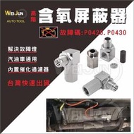 【威龍百貨】90度 汽車 含氧 感知器 屏蔽 器 墊高 螺絲  消除 故障碼 P0420 P0430 內含 三元 催化