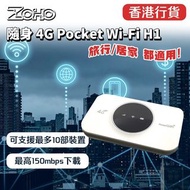 實體門市現貨發售🔥🔥一年保養🌟ZOHO 4G Pocket Wi-Fi WIFI蛋 MIFI-H1