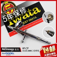 恒輝模型 日本 IWATA巖田 HP-CP 雙動7cc 0.3mm口徑噴筆 5年保修