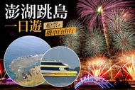 澎湖跳島一日遊 船票+機車自由行