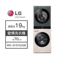 【問享85折】LG樂金 WashTower™ AI智控洗乾衣機 WD-S1916JGB