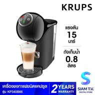 KRUPS เครื่องชงกาแฟแคปซูลGENIO S+ รุ่น KP340B66 โดย สยามทีวี by Siam T.V.