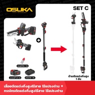OSUKA เลื่อยตัดแต่งกิ่งสูงไร้สาย ไร้แปรงถ่าน รุ่น (OCMC536-M1 + OCMC2536)