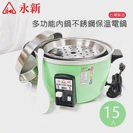 【永新】15人份多功能內鍋不鏽鋼電鍋 QQ-15S綠