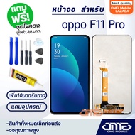 หน้าจอ LCD oppo F11 Pro LCD Display พร้อมทัชสกรีน จอ+ทัช สำหรับ ออปโป้ F11 Pro แถมไขควง สามารถเลือกซื้อพร้อมกาว T7000