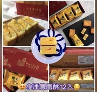 ⭕️即買即寄⭕️超人氣手信小潘鳳凰酥 12入