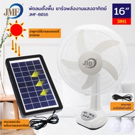 JMF พัดลมโซล่าเซลล์ 16 นิ้ว 12 นิ้ว พัดลมเงียบ พร้อมแผงโซล่าเซลส์ หลอดไฟ LED 2 หลอด มีแบตในตัวส่ายได