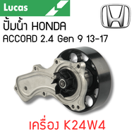 LUCAS ปั้มน้ำ HONDA ACCORD 2.4 Gen 9 13-17 เครื่อง K24W4 รับประกันสินค้า 1 ปี