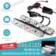 LED ไฟเดย์ไลท์ DRL daytime running lights 2 Way function 6 จุด กันน้ำ พร้อมกล่องควบคุมไฟเดย์ไลท์ หรี่ไฟเดยไลท์ เปิดปิดไฟ DRL ไม่ต้องใช้สวิทซ์