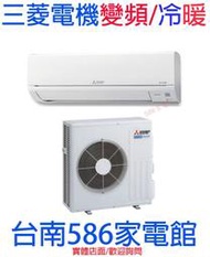 約10-12坪~含標準安裝《586家電館》三菱電機靜音大師變頻冷暖【MSZ-GR50NJ+MUZ-GR50NJ】一級省電