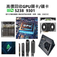 高價回收GPU顯卡礦卡 / 舊電腦手提電腦 / Apple蘋果電腦產品 / 遊戲機PS3 / PS4 / 音響器材等回收