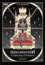 นายอินทร์ หนังสือ หายนะแห่งเงาทมิฬ (Shades of Magic VOL.2)