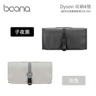 【Boona】Dyson 收納4號(適用捲髮棒)DS-004