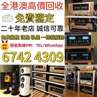 免費上門 線上評估 二手音響 音箱 喇叭 唱片幾 歐美喇叭 前級 后級 膽機 CD機 解碼機 金桑子功放 麥景圖 寶華B&w 功放 擴音機： Bowers & Wilkins, Bang & Oluf