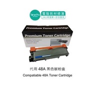 代用 HP 48A 黑色碳粉匣 CF248A M15 M15a M15w M16 M16w M28 M28a M28w M29 M29 M29a M29w