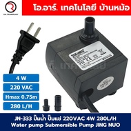 JN-333 ปั๊มน้ำ ปั๊มแช่ ปั๊มพัดลมไอเย็น 220VAC 4W Water pump Submersible Pump JING NUO Hmax 0.75-0.8m