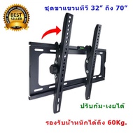 ขาทีวี ขาแขวนทีวี ติดผนัง ขายึดทีวี โทรทัศน์ LCD LED TV 55-70นิ้ว ปรับก้ม-เงยได้ TV Wall Mount 32" 3