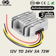 กล่องแปลงไฟ 12V เป็น 24V 3A 72W กันน้ำ IP68 รับประกัน 3เดือน | BOOST CONVETER DC 12V TO 24V 3A 72W WATERPROOF IP68