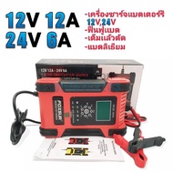 FOXSUR 12V24V เครื่องชาร์จเเบตเตอรรี่12V24Vฟืนฟูเเบตเต็มเเล้วตัด หน้าจอดิจิตอลจอแสดงผล LCD แบตเตอรี่