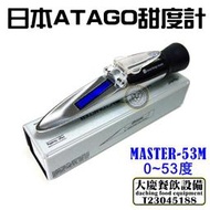 日本原裝進口 ATAGO 糖度計 C431000654 0~53度 (MASTER-53M) 糖度測試計 嚞
