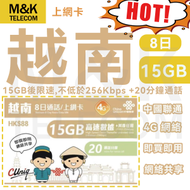 中國聯通 - 【越南】上網卡 8日 無限數據 20分鐘通話時長 即買即用 共享網絡 4G全覆蓋 有效期長 sim卡 sim咭