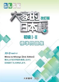 大家的日本語 初級 I．II: 標準問題集 (改訂版)